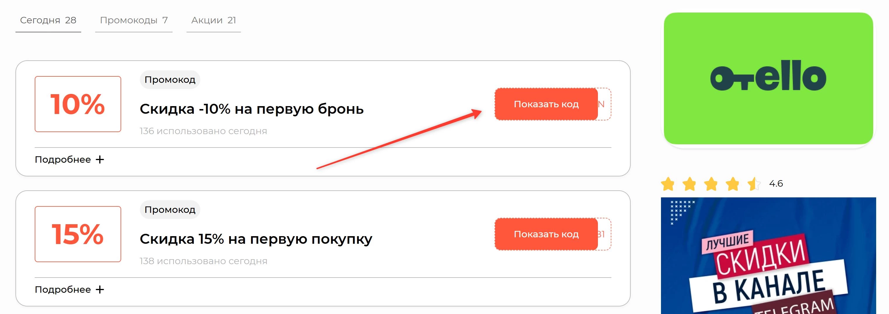 промокоды Отелло